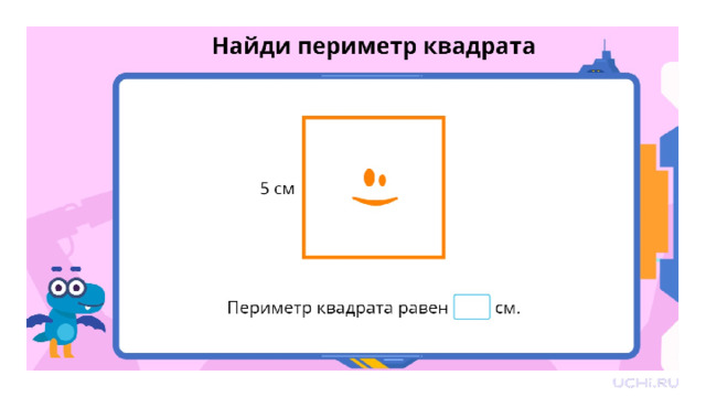 Первичное применение  — Как найти периметр квадрата с помощью умножения? Заметка: это задание вы можете провести, показав в презентации, или распечатать материалы, загрузив урок «Табличное умножение в пределах 50. Умножение числа 5»  из сервиса «Подготовка к уроку».  