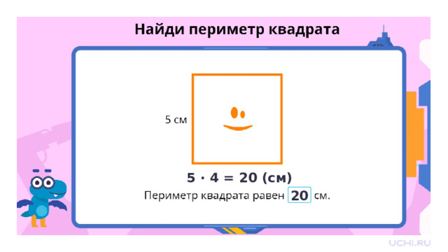 Проверка  5 · 4 = 20 (см) 20 