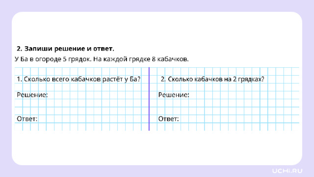 Закрепление — Выполните задания на рабочих листах.   Заметка: это задание вы можете провести, показав в презентации, или распечатать материалы, загрузив урок «Табличное умножение в пределах 50. Умножение числа 5»  из сервиса «Подготовка к уроку». 22 