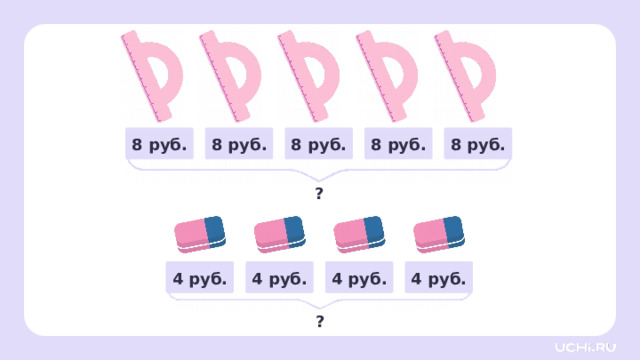Закрепление  — Составьте задачу по рисунку и решите её. 8 руб. 8 руб. 8 руб. 8 руб. 8 руб. ?  4 руб. 4 руб. 4 руб. 4 руб. ? 