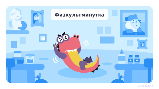 Физкультминутка Физкультминутка   — А сейчас отдохнём с нашим другом Гришей! Слушайте внимательно и повторяйте за мной. — Гриша говорит: «Коснитесь правой рукой своего левого колена!» — Теперь левой рукой дотянитесь до своей правой пятки! — Шепчет Гриша: «Прикройте глаза ладошками!» — Гриша просит: «Правой рукой погладьте животик!» — Теперь левой рукой дотроньтесь до кончика носа! — Гриша предлагает: «Коснитесь правой рукой левого плеча, а левой рукой — правого!» — Гриша удивляется и просит теперь: «Быстро хлопните в ладоши над головой!» — Гриша улыбается и в завершение: «Обнимите себя крепко-крепко!» 