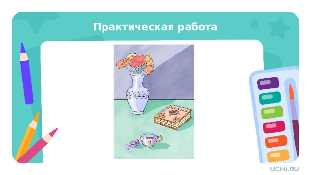 Практическая работа Практическая работа — Вместе мы создадим с вами картину натюрморт. Совместно мы нарисуем только книгу, а то, чем будет дополнен натюрморт, решать только вам! Рекомендации учителю: В качестве дополнительной опоры вы можете скачать и распечатать шаблон со страницы урока «Картина-натюрморт. Натюрморты известных художников. О чём рассказали натюрморты»  из сервиса «Подготовка к уроку» . Шаблон содержит контурное изображение книги, которое дети смогут использовать как опору при рисовании композиции натюрморта. Поддерживайте творческий процесс ребёнка, давая возможность самостоятельно выбирать интенсивность оттенков и композицию рисунка. Поощряйте эксперименты с разными комбинациями цветов и наблюдением за результатом каждого нового шага. 
