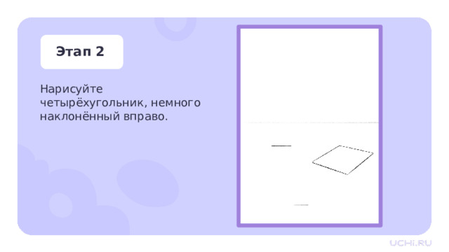 Этап 2 Нарисуйте четырёхугольник, немного наклонённый вправо. Практическая работа — Для того, чтобы нарисовать книгу сначала нам нужно нарисовать четырёхугольник, немного наклонённый вправо. 