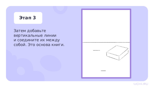 Этап 3 Затем добавьте вертикальные линии  и соедините их между собой. Это основа книги. Практическая работа — Затем добавьте вертикальные линии и соедините их между собой. Это основа для книги. 
