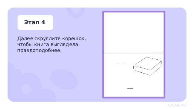 Этап 4 Далее скруглите корешок, чтобы книга выглядела правдоподобнее. Практическая работа — Далее скруглите корешок, чтобы книга выглядела правдоподобнее. 