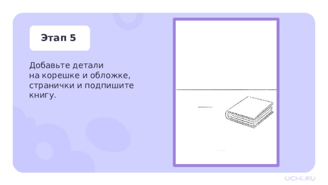 Этап 5 Добавьте детали  на корешке и обложке, странички и подпишите книгу. Практическая работа — Добавьте детали на корешке и обложке, странички и подпишите книгу. 