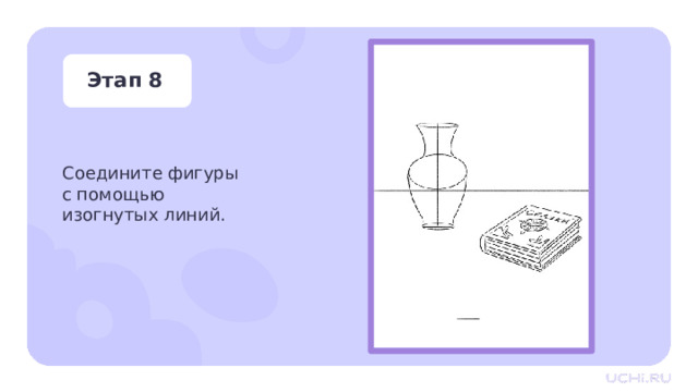 Этап 8 Соедините фигуры с помощью изогнутых линий. Практическая работа — Соедините фигуры с помощью изогнутых линий. 