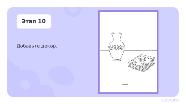 Этап 10 Добавьте декор. Практическая работа — Добавьте декор. 