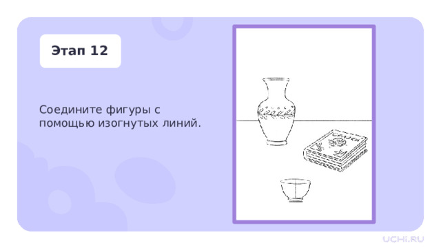 Этап 12 Соедините фигуры с помощью изогнутых линий. Практическая работа — Соедините фигуры с помощью изогнутых линий. 