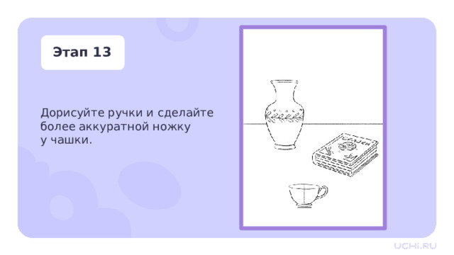 Этап 13 Дорисуйте ручки и сделайте более аккуратной ножку  у чашки. Практическая работа — Дорисуйте ручки и сделайте более аккуратной ножку у чашки. 