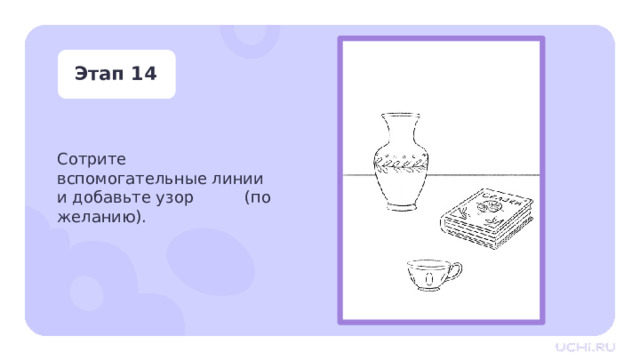 Этап 14 Сотрите вспомогательные линии и добавьте узор (по желанию). Практическая работа — Сотрите вспомогательные линии и добавьте узор (по желанию). 