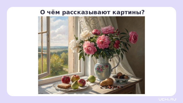 О чём рассказывают картины?  Целеполагание — Ребята, посмотрите на картину. Что интересного вы тут увидели? Присмотритесь внимательнее и поделитесь впечатлениями. — Мы уже много знаем о мире искусства. Помните, какие виды картин существуют? Когда художники хотят передать всю прелесть природы, какую картину они создают? (Пейзаж.) — А если главная цель художника — запечатлеть внешность конкретного человека? (Портрет.) — Однако есть ещё вид полотен, знакомый каждому человеку. Представьте себе картину, на которой изображены аппетитные яблоки, изящные цветы, красивая посуда... Наверняка многие из вас видели подобные произведения ранее. — Знаете, как называют такие картины? Если бы вы сами стали художниками, какое название придумали бы? Попробуйте угадать прямо сейчас! — Д авайте сформулируем, что мы сегодня будем изучать. Что мы хотим узнать о натюрмортах? А что мы попробуем сделать сами? 