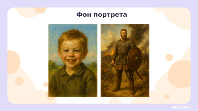 Фон портрета Открытие нового знания —  Давайте проверим, какой фон можно было бы использовать.  