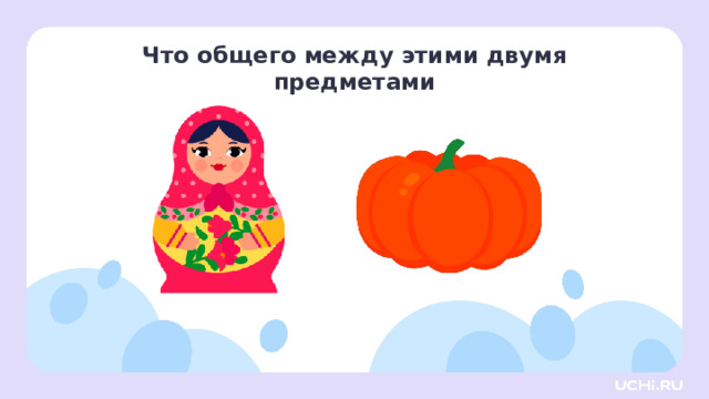 Что общего между этими двумя предметами Активизация творческой деятельности — Рассмотрите картинки. Что общего между этими предметами? 