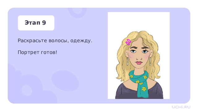 Этап 9 Раскрасьте волосы, одежду. Портрет готов! Практическая работа — Раскрасьте волосы, одежду. 