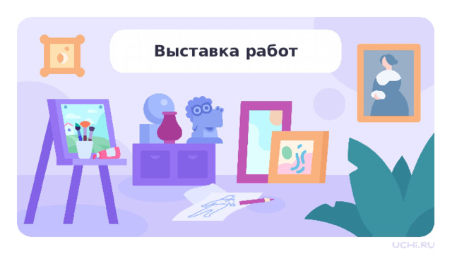 Выставка работ Подведение итогов — А теперь организуем выставку получившихся работ. — Презентуйте свою работу. Расскажите, что вам понравилось больше всего в своей работе, а что меньше; удалось ли вам добавить что-то уникальное, если да, то что. А слушатели пусть поделятся, что что им нравится в вашей работе больше всего, и объяснят почему. 