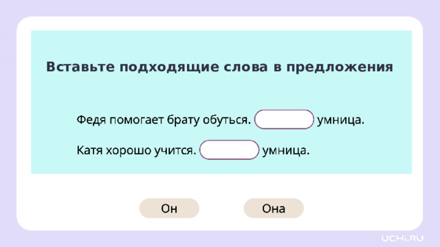 Вставьте подходящие слова в предложения Открытие нового знания — Прочитайте предложения. Найдите имена существительные, которые могут относиться или к мужскому, или к женскому роду. — Вставь подходящие местоимения в предложения. Объясните свой выбор.  