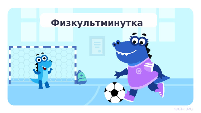 Физкультминутка Физкультминутка   — Давайте теперь разомнёмся. — Я буду называть разные предметы, если имена существительные мужского рода, то встают мальчики. Если женского рода, то девочки. А если же среднего рода — все ученики. Примеры слов: яблоко, зеркало, дверь, шимпанзе, окно и т.д.  