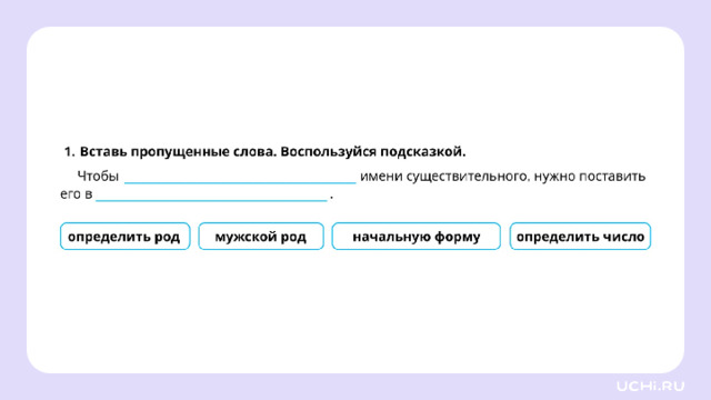 Закрепление — Ребята, подготовьте простой карандаш, ручку. Выполните задания на рабочих листах.   Заметка: это задание вы можете провести, показав в презентации, или распечатать материалы, загрузив урок «Род имён существительных» из сервиса «Подготовка к уроку». *скрин рабочего листа во всю белую область*  