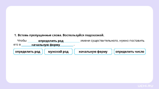 *скрин с ответом рабочего листа во всю белую область* Проверка Учитель может организовать самопроверку или взаимную проверку в парах. Например: — Ребята, предлагаю каждому проверить работу своего соседа по парте до сверки с ответами. Для этого вам необходимо обменяться тетрадями и не оценивать работу соседа, а определить в ней два положительных момента и отметить их двумя звёздочками. Один момент, который нужно доработать, отметьте знаком вопроса. — Вы должны пояснить, почему вы так считаете.  