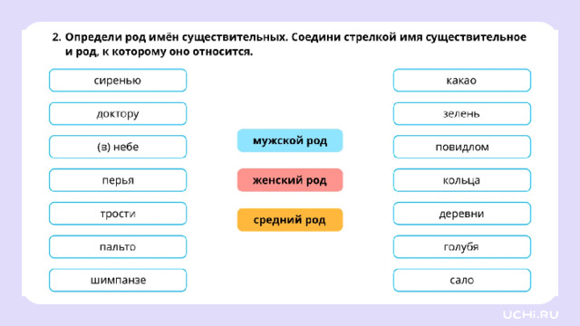 Закрепление — Ребята, подготовьте простой карандаш, ручку. Выполните задания на рабочих листах.   Заметка: это задание вы можете провести, показав в презентации, или распечатать материалы, загрузив урок «Род имён существительных» из сервиса «Подготовка к уроку». *скрин рабочего листа во всю белую область*  