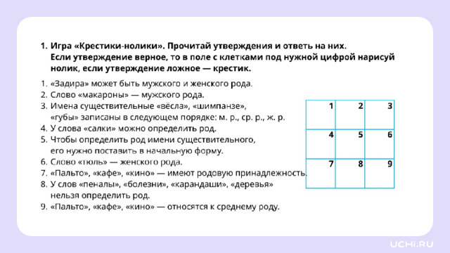 Закрепление — Ребята, подготовьте простой карандаш, ручку. Выполните задания на рабочих листах.   Заметка: это задание вы можете провести, показав в презентации, или распечатать материалы, загрузив урок «Род имён существительных» из сервиса «Подготовка к уроку». *скрин рабочего листа во всю белую область*  