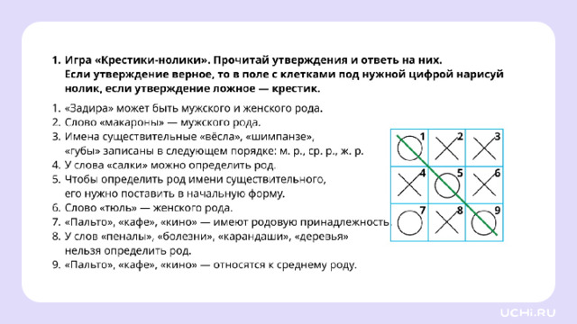 *скрин с ответом рабочего листа во всю белую область* Проверка Учитель может организовать самопроверку или взаимную проверку в парах. Например: — Ребята, предлагаю каждому проверить работу своего соседа по парте до сверки с ответами. Для этого вам необходимо обменяться тетрадями и не оценивать работу соседа, а определить в ней два положительных момента и отметить их двумя звёздочками. Один момент, который нужно доработать, отметьте знаком вопроса. — Вы должны пояснить, почему вы так считаете.  