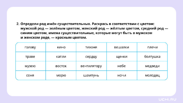 Закрепление — Ребята, подготовьте простой карандаш, ручку. Выполните задания на рабочих листах.   Заметка: это задание вы можете провести, показав в презентации, или распечатать материалы, загрузив урок «Род имён существительных» из сервиса «Подготовка к уроку». *скрин рабочего листа во всю белую область*  