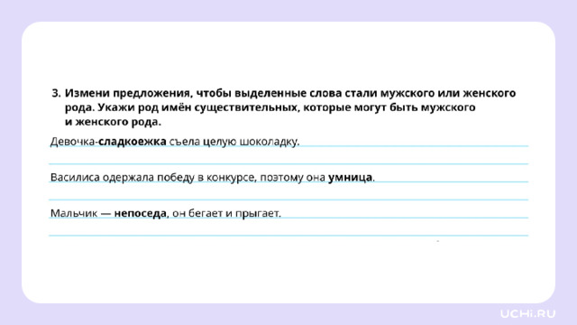 Закрепление — Ребята, подготовьте простой карандаш, ручку. Выполните задания на рабочих листах.   Заметка: это задание вы можете провести, показав в презентации, или распечатать материалы, загрузив урок «Род имён существительных» из сервиса «Подготовка к уроку». *скрин рабочего листа во всю белую область*  
