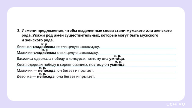 *скрин с ответом рабочего листа во всю белую область* Проверка Учитель может организовать самопроверку или взаимную проверку в парах. Например: — Ребята, предлагаю каждому проверить работу своего соседа по парте до сверки с ответами. Для этого вам необходимо обменяться тетрадями и не оценивать работу соседа, а определить в ней два положительных момента и отметить их двумя звёздочками. Один момент, который нужно доработать, отметьте знаком вопроса. — Вы должны пояснить, почему вы так считаете.  