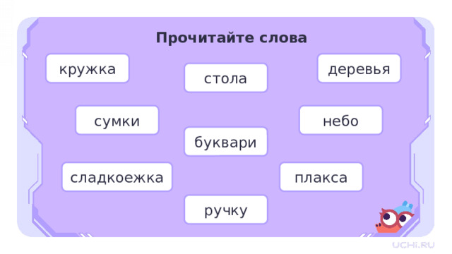 Прочитайте слова кружка деревья стола сумки небо Целеполагание — Прочитайте слова. Определите род имён существительных. (Кружка — женский род, небо — средний род.) — А что вы можете сказать о словах «сладкоежка» и «плакса»? К какому роду они относятся? (Предположения детей.) — А мы с вами уже определяли род у таких слов, как «буквари», «деревья», «сумки», «ручку», «стола»? — Как вы думаете, о чём мы будем говорить на уроке? буквари плакса сладкоежка ручку  