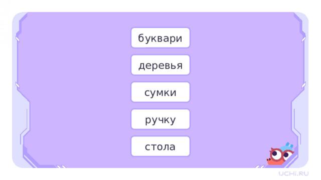 буквари деревья сумки Открытие нового знания  — Вернёмся к словам: «буквари», «деревья», «сумки», «ручку», «стола». — В какой форме стояли имена существительные, у которых мы определяли род до этого? (В начальной.) — Это слова стоят в начальной форме? (Нет.) — Как вы думаете, что необходимо сделать, чтобы определить род этих имён существительных? (Поставить слова в начальную форму.) — Как поставить имя существительное в начальную форму? (Поставить слово в форму единственного числа, чтобы оно отвечало на вопросы «кто?» или «что?».) — Поставьте эти имена существительные в начальную форму. (Букварь, дерево, сумка, ручка, стол.) ручку стола  