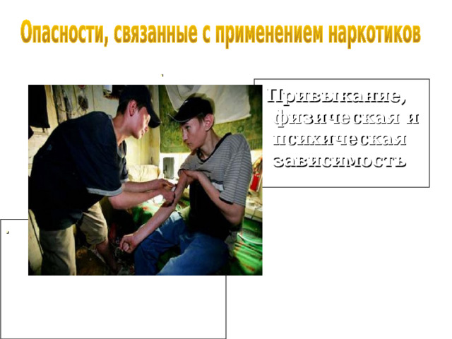 . .  Привыкание, физическая и психическая зависимость .  