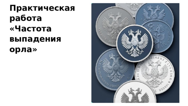 Практическая работа «Частота выпадения орла»  