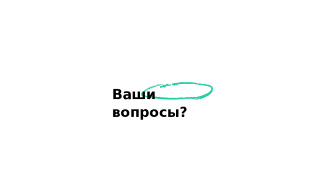 Ваши вопросы?  
