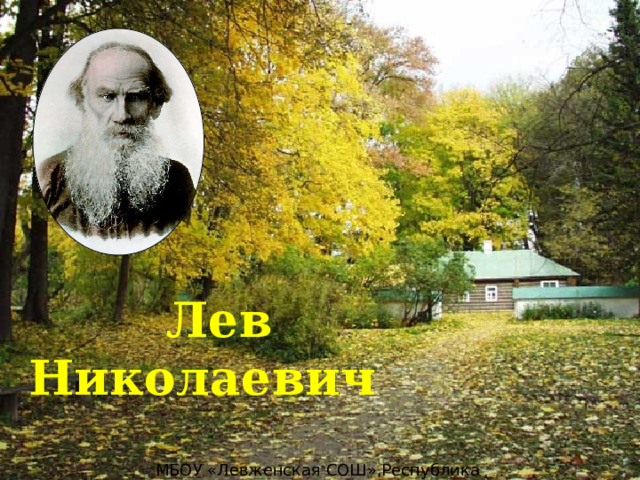 Лев Николаевич Толстой МБОУ «Левженская СОШ»,Республика Мордовия,учитель начальных классов Дивеева А.М. 