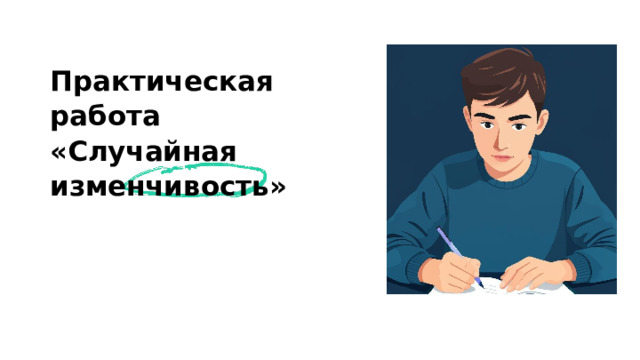 Практическая работа «Случайная изменчивость»  