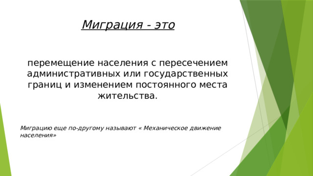 Миграция - это перемещение населения с пересечением административных или государственных границ и изменением постоянного места жительства. Миграцию еще по-другому называют « Механическое движение населения» 