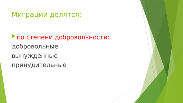 Миграции делятся: по степени добровольности: добровольные вынужденные принудительные 