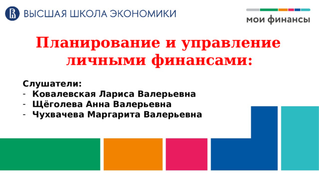   Планирование и управление личными финансами:  Слушатели: Ковалевская Лариса Валерьевна Щёголева Анна Валерьевна Чухвачева Маргарита Валерьевна     