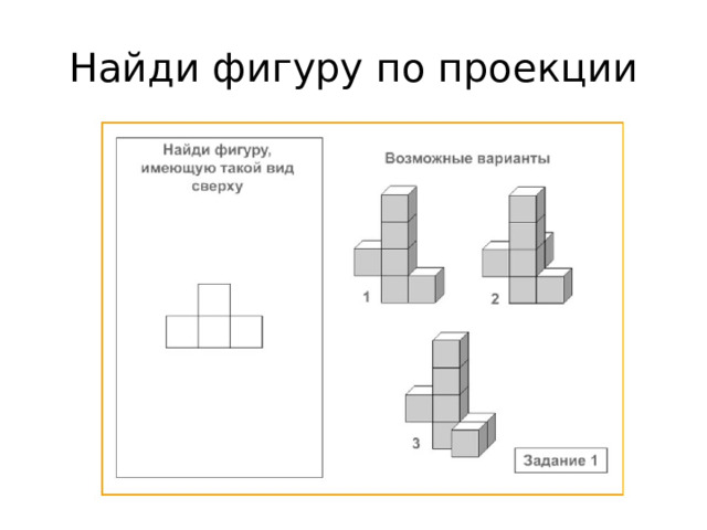Найди фигуру по проекции Ответ: 2  