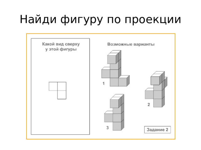 Найди фигуру по проекции Ответ: 3  
