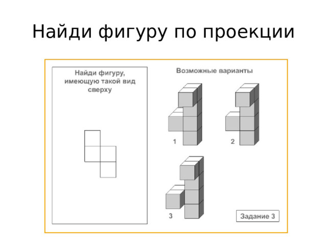 Найди фигуру по проекции Ответ: 1  