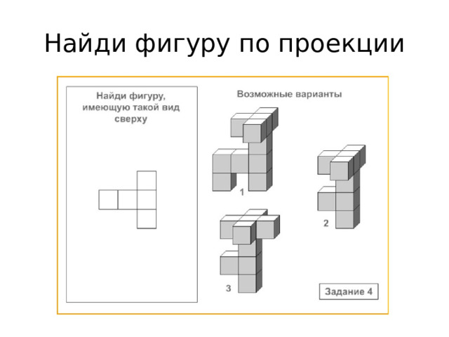 Найди фигуру по проекции Ответ: 1  
