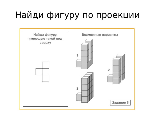 Найди фигуру по проекции Ответ: 2  