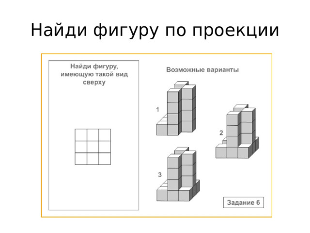 Найди фигуру по проекции Ответ: 3  