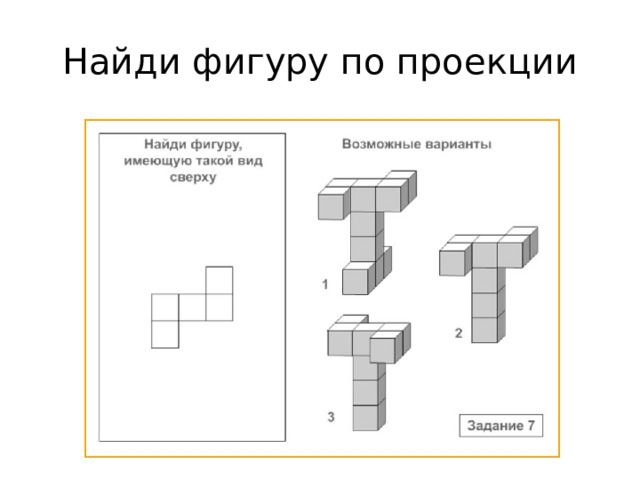 Найди фигуру по проекции Ответ: 2  