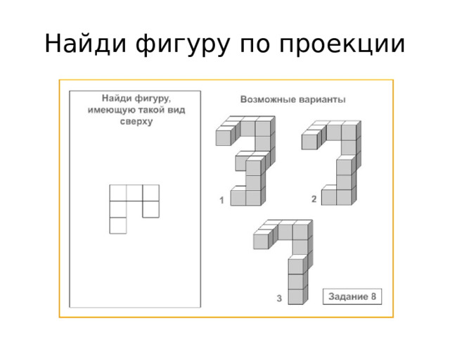 Найди фигуру по проекции Ответ: 3  