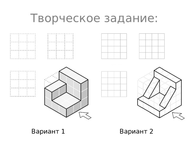Творческое задание: Вариант 1 Вариант 2 