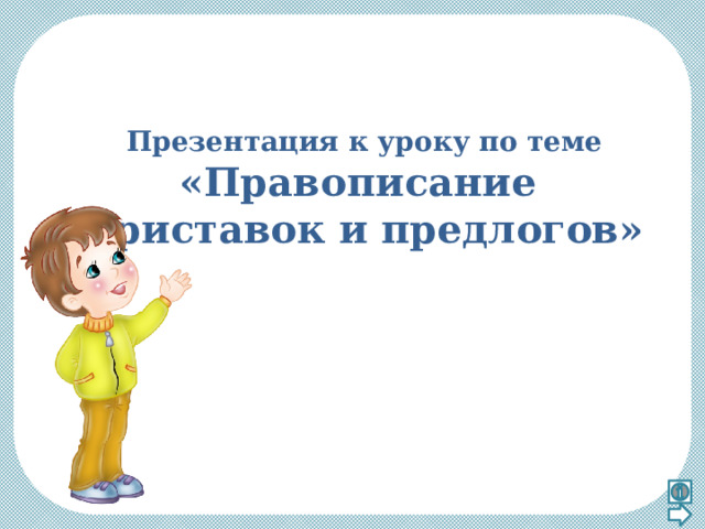 Презентация к уроку по теме «Правописание приставок и предлогов»   